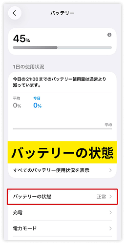 バッテリーの状態