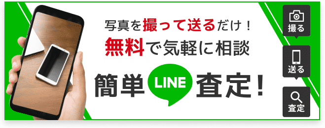 Suumaの簡単LINE査定！