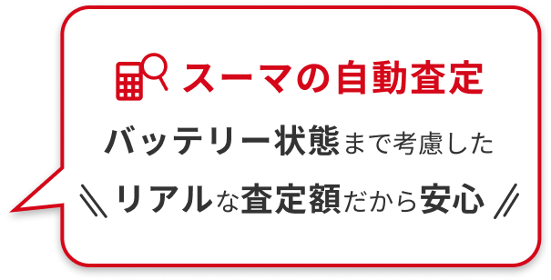 スーマの自動査定 バッテリー状態まで考慮したリアルな査定額だから安心
