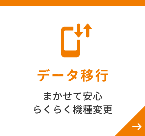 データ移行 まかせて安心らくらく機種変更